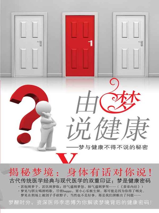 Title details for 由梦说健康 (Discussing Health Through Dreams) by 李思博 (Li Sibo) - Available